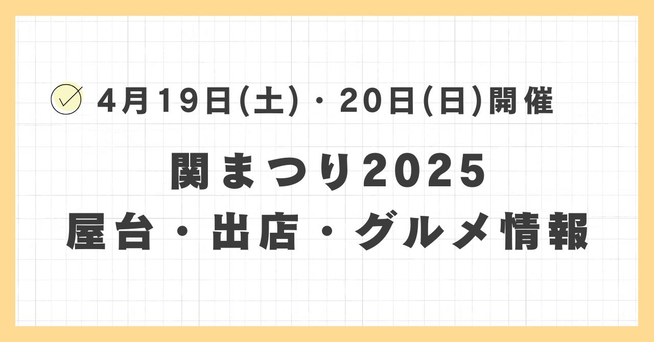 関まつり・あんどんみこしコンクール2025の屋台・出店はどこで何時まで？おすすめのグルメや混雑とすいている時間も紹介